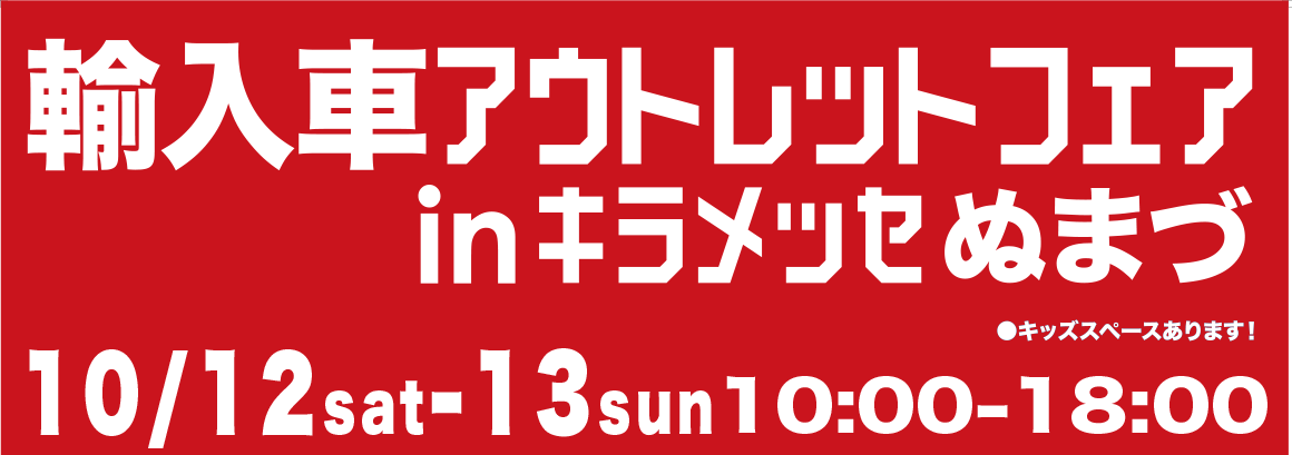 10/12(土)13(日)キラメッセアウトレットフェア開催！