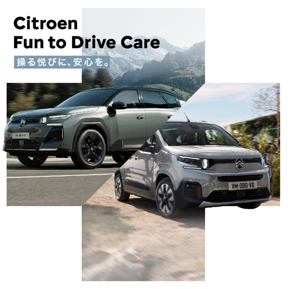 シトロエン　新プログラム「Fun to Drive Care」のご案内