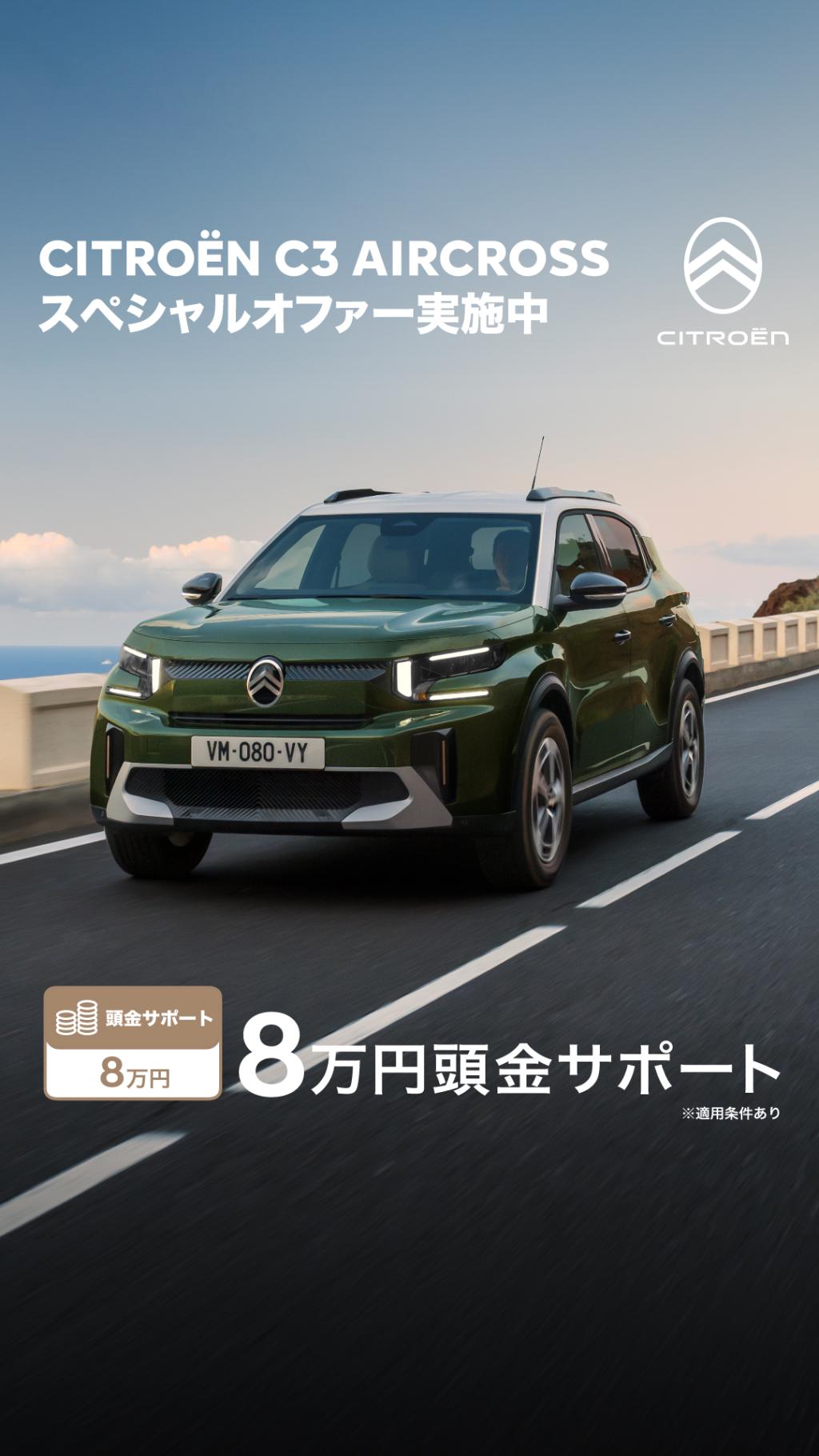 シトロエン　スペシャルオファー実施中！